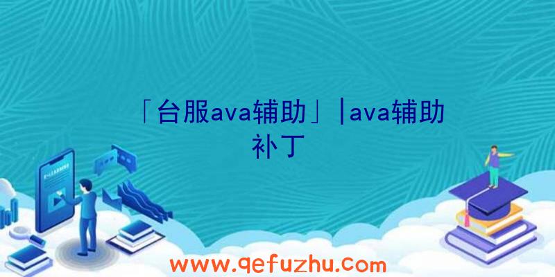 「台服ava辅助」|ava辅助补丁